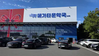 메가타운약국 군산점 대표 이미지